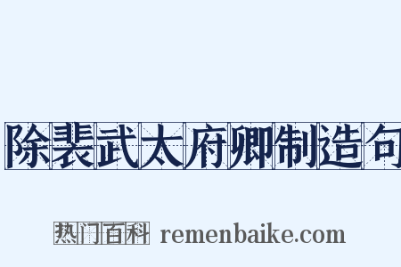 除裴武太府卿制造句是什么意思的图片